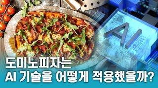 도미노피자, AI 트랜스포메이션으로 피자 업계를 재편하다