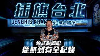 【成吉思汗台北館全紀錄】台北旗艦館登陸全紀錄│11年台北夢成真│耗資兩億給好給滿