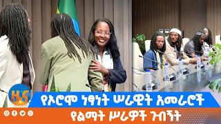 የኦሮሞ ነፃነት ሠራዊት አመራሮች የልማት ሥራዎች ጉብኝት