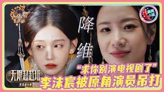 李沫宸给李梦衬托成影后了！简直降维打击！直观感受到短剧演员和演员之间有壁！ | #无限超越班 #宣璐 #哈妮克孜