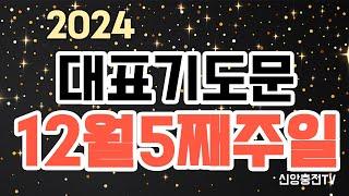 기도문 모음 주일대표기도/12월다섯째주대표기도문/예배기도문/대표기도작성법/대표기도내용/속회예배기도문/기도문쓰는법/대예배기도문/청년예배기도문/수요예배대표기도/대강절대표기도문