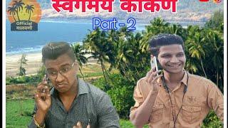 स्वर्गमय कोंकण ...Part 2 Status Of Malvani_80  | #kokan #malvani #love #OfficialMalvani