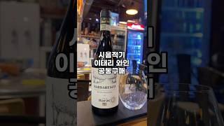 시음적기 이탈리아 와인 17빈티지 공동구매중!. #이탈리아와인 #바르바레스코 #와인추천 #와인 #wine #바라크