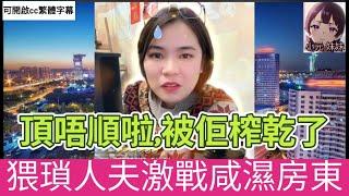 偷食唔抹嘴,猥瑣人夫激戰咸濕女房東| 小元 最新直播 B #小元姐姐 #小圓感情分享 #小元妹妹 #繁體字幕