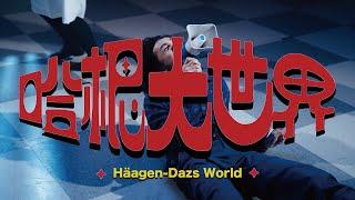 【顏社】李權哲 Jerry Li - 哈根大世界 Häagen-Dazs World (Official Music Video)