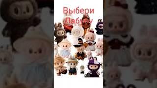 #лабубу #мемы #развлечения #приколы #игрушки #игры