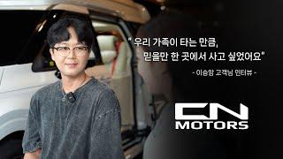 벌써 2대 째, 저는 'CN'에서만 카니발 삽니다. 이렇게까지 믿을 수 있는 이유는?ㅣCN모터스 실구매자 인터뷰