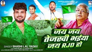 जय जय तेजस्वी भईया जय RJD हो | #Shashi Lal Yadav | #Tejashwi Yadav | #Lalu Yadav | RJD Song 2025