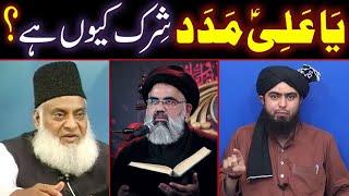 YA ALI A.S MADAD Kehna Shirk Kyun ? (Engr. Muhammad Ali Mirza / Dr. Israr Ahmad / Syed Jawad Naqvi)