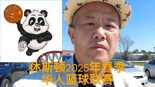 休斯顿2025年春季华人篮球联赛