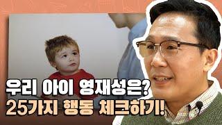 유아기 영재성을 판별할 수 있는 행동특성은?ㅣ영재 다이어리 Ep24