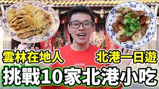 大胃王挑戰10家北港小吃！新年特輯吃爆北港！丨MUKBANG Taiwan Competitive Eater Challenge Food Eating Show｜大食い