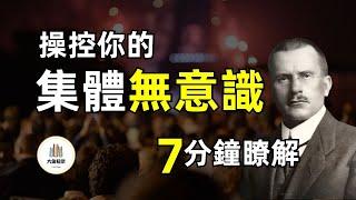 我已被操控？7分鐘了解集體無意識|榮格