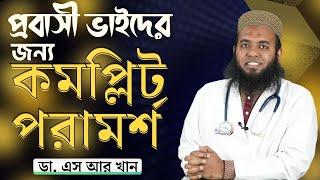 প্রবাসী ভাইদের জন্য কমপ্লিট পরামর্শ #ডাএসআরখান || #DrSRKhan