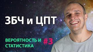 ЗБЧ и ЦПТ | Вероятность и статистика #3