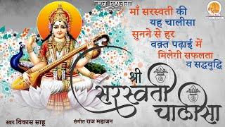 Shri Saraswati Chalisa | ये चालीसा का पाठ रोज़ाना करने से आपके संतान की बुध्दि तीव्र होगी