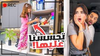 راقبنا بنتنا ايلين لمدة 24 ساعه | انصدمنا من الي عملته !!