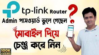 How To Tp-Link Router Login Password Reset in Mobile - WiFi Router Admin Password Forgot