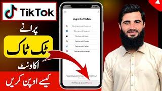 Tiktok ki purani Id kaise khole | Tiktok id recover kaise kare| Tiktok ka purana account kaise khole