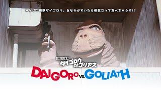 DAIGORO VS. GOLIATH (KAIJŪ DAIFUNSEN DAIGORŌ TAI GORIASU) [1972] [HD]