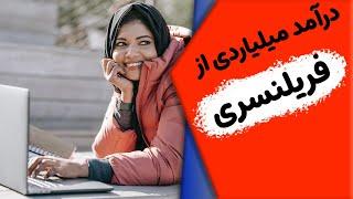 کسب درآمد به دلار از فریلنسری (در حد میلیاردی)