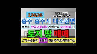 충북 충주 토지 땅 매매 분할가능 토목필요없는 즉시건축가능 #충주토지매매 #충주땅매매 #충주원룸부지 #전국공장박사 #대구공장박사