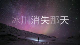 【冰川消失那天】张哲瀚Zhang Zhehan 歌词Lyrics