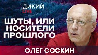 Когда падает планка... Олег Соскин. Дикий LIVE.