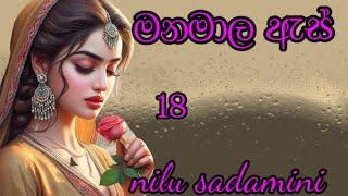 7 November 2024/ දහඅටවන කොටස / nilu sadamini / මනමාල ඇස් .සිංහල නවකතාව .