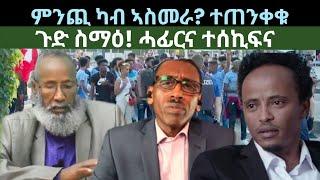 ምንጪ ካብ ኣስመራ? ተጠንቀቁ! ጉድ ስማዕ'ዩ ተሰኪፍና? ዜናታት ሰንበት 23 ሰነ 2024