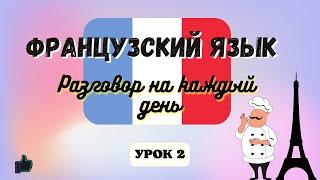 В РЕСТОРАНЕ! ‍ Диалог на Французском на каждый день - УРОК 2!  Разговорный Французский.