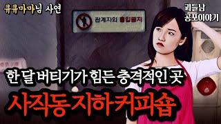 무서운이야기 실화ㅣ직원이 자주 바뀔 수밖에 없는 섬뜩한 사직동 지하 커피숍ㅣ공포라디오ㅣ괴들남 공포이야기ㅣ현실 공포