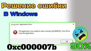 Исправление 0xc000007b на Windows