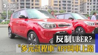 反制UBER？　「多元計程車」APP叫車上路