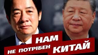 Президент Тайваню заявив, що не хоче потрапити під керування компартії Китаю