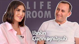 LIFEROOM| Ամուսնացա առանց սիրո,ընտրեցի աղջկաս մայր,հիմա երջանիկ եմ,որ նա է կինս. Լեռնո Հարությունյան