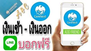 วิธีสมัคร Krungthai Connext ผ่านแอพพลิเคชั่น Line แจ้งเตือน เงินเข้า - เงินออก ฟรี ทำได้ด้วยตัวเอง