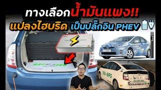 แปลงรถไฮบริดเป็นปลั๊กอิน PHEV!! วิ่งไฟฟ้าล้วนได้ 90 km ชาร์จไฟได้ คุ้มไหมยุคน้ำมันแพง? Prius PHEV