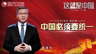 中国必须统一！ 听#张维为 #刘扬声 剖析美国“心乱”，揭批“台独”阴谋｜#这就是中国｜China Now｜FULL｜#上海电视台官方频道