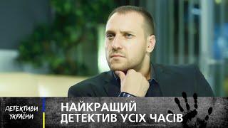 У розслідуванні злочинів їм немає рівних. ДЕТЕКТИВИ УКРАЇНИ – ФІЛЬМИ УКРАЇНСЬКОЮ – ДЕТЕКТИВИ