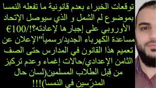 توقعات الخبراء بعدم قانونية ما تفله النمسا بموضوع لم الشمل/قانون جديد سيكون حتى الصف الثامن!