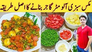 Mix Vegetables Aloo Matar Gajar Recipe By Ijaz Ansari || آلو مٹر گاجر بنانے کا طریقہ || Cooking tips