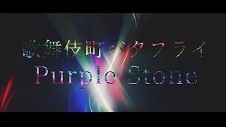 Purple Stone 「歌舞伎町バタフライ」 MV FULL ver.