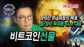 6/19(목)_1부비트코인(선물)빅파동 Long Play !!#실시간방송 #다무스 #비트코인 #나스닥선물 #이석우대표