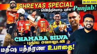 Shreyas Special - வெற்றியோடு புதிய Punjab ! Chamara Silva - புதிய சவாலுடன் மதீஷ பத்திரண உபாதை !