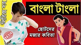 বাংলা টাংলা | Bangla Tangla | chotoder mojar kobita | ছোটদের মজার কবিতা | বাংলা কবিতা আবৃত্তি