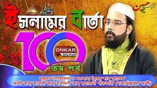 Huzur Syed Sha Atef Ali Al Quaderi || Islamer Barta || 13th Oct 2019 Part 100