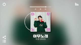 [Playlist] 아무노래나 일단 틀어 기분이 좋아지는 걸로 | 호불호 없이 틀어놓으면 극락가는 둠칫한 국내 알앤비 노래모음 | 노동요 카페 매장음악으로도 좋음ㅋ