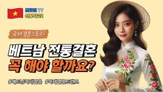 베트남 전통결혼을 경험해 본 전문가가 알려주는 3가지 진실