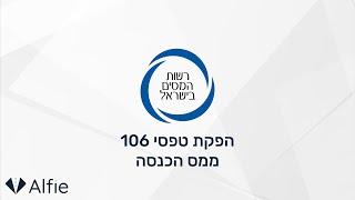 מס הכנסה - הפקת טפסי 106